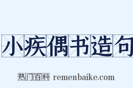小疾偶书造句是什么意思的图片